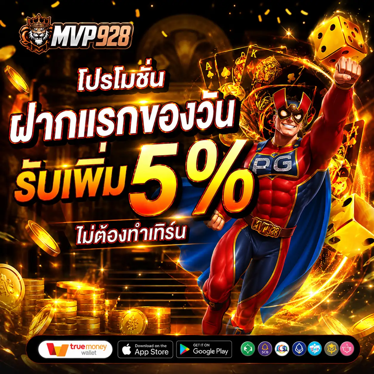 MPV928 สล็อตตัวตึงแห่งปี เล่นเกมไหนก็แตก แจกโบนัสฟรีอีกเพียบ
